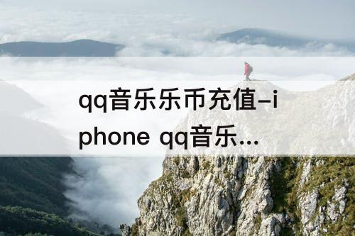 qq音乐乐币充值-iphone qq音乐乐币充值