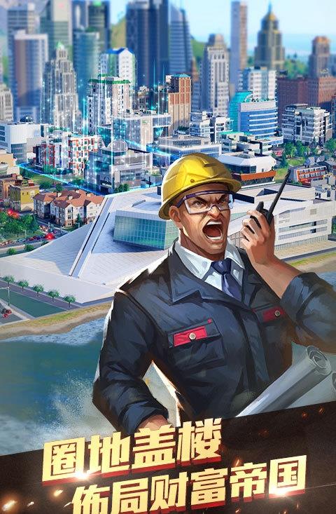 地产帝国  v1.0.9图1