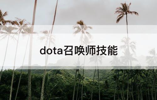 dota召唤师技能