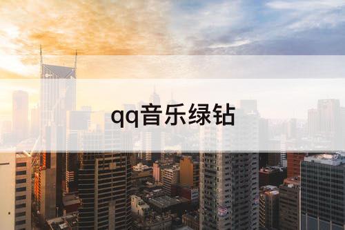 qq音乐绿钻