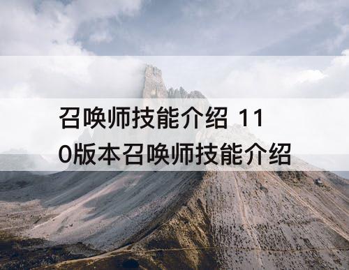 召唤师技能介绍 110版本召唤师技能介绍