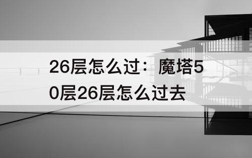 26层怎么过：魔塔50层26层怎么过去