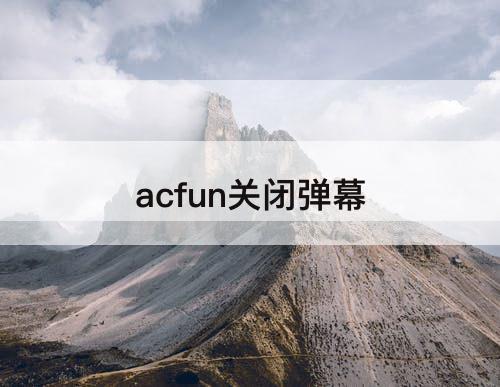 acfun关闭弹幕