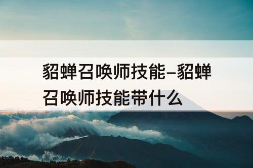 貂蝉召唤师技能-貂蝉召唤师技能带什么