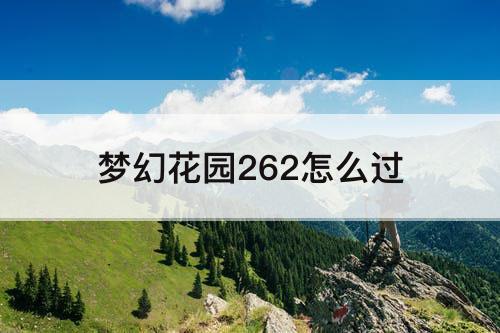 梦幻花园262怎么过
