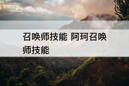 召唤师技能 阿珂召唤师技能
