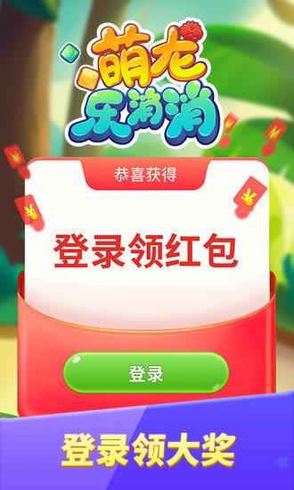 萌龙乐消消红包版  v3.3.0图1