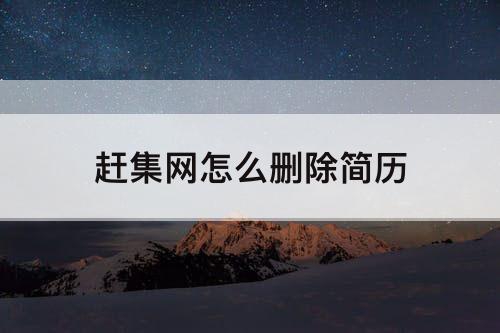 赶集网怎么删除简历