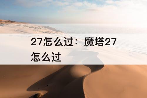 27怎么过：魔塔27怎么过