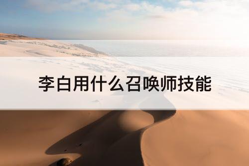 李白用什么召唤师技能