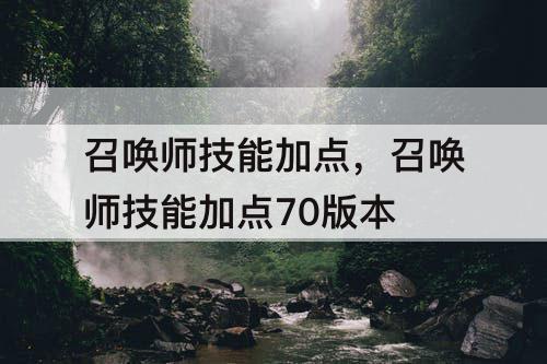 召唤师技能加点，召唤师技能加点70版本