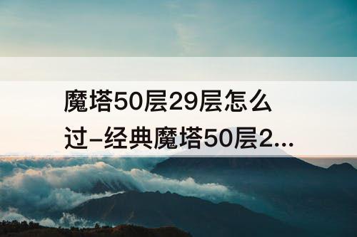 魔塔50层29层怎么过-经典魔塔50层29层怎么过