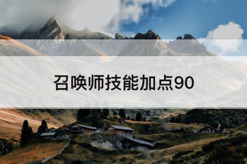 召唤师技能加点90