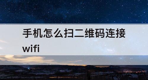 手机怎么扫二维码连接wifi