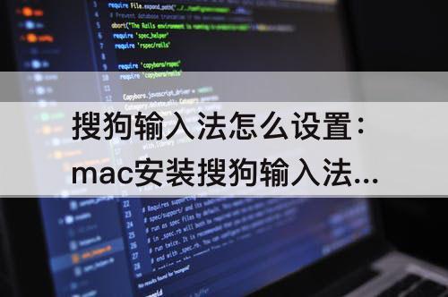 搜狗输入法怎么设置：mac安装搜狗输入法怎么设置