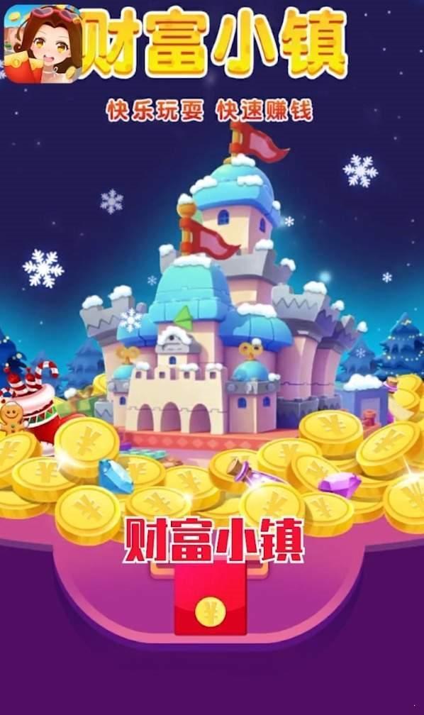 财富小镇红包版  v1.2.6图4