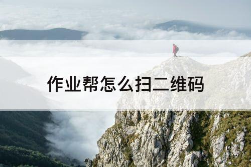 作业帮怎么扫二维码