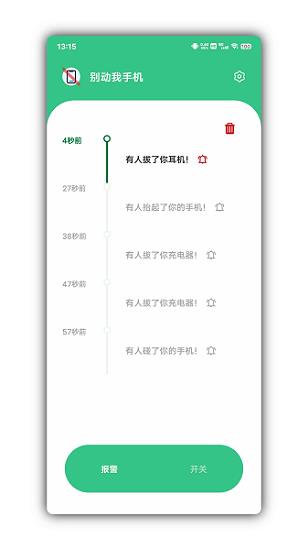 别动我手机  v1.1图1