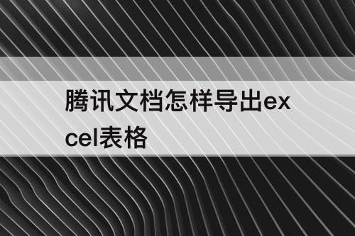 腾讯文档怎样导出excel表格
