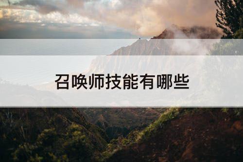 召唤师技能有哪些