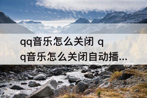 qq音乐怎么关闭 qq音乐怎么关闭自动播放
