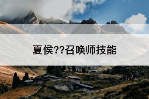 夏侯??召唤师技能