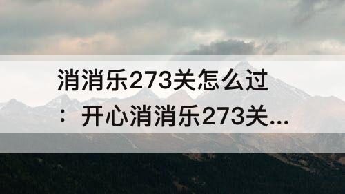 消消乐273关怎么过：开心消消乐273关怎么过