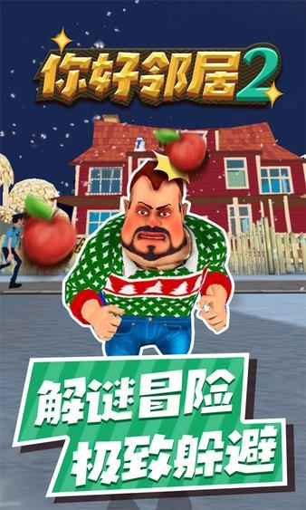 你好邻居2  v1.6图1