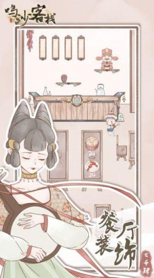 鸣沙客栈  v2.2.6图1