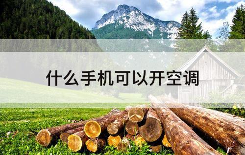 什么手机可以开空调