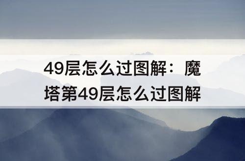 49层怎么过图解：魔塔第49层怎么过图解