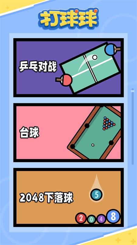 打球球  v1.00图3