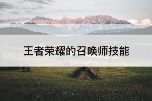 王者荣耀的召唤师技能