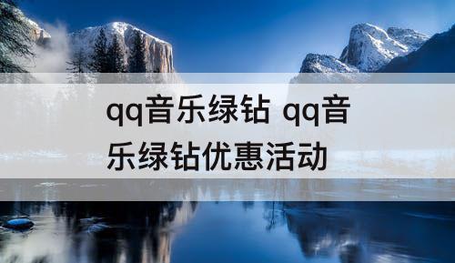 qq音乐绿钻 qq音乐绿钻优惠活动