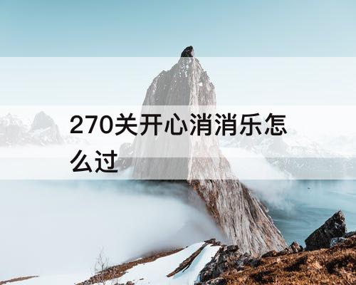 270关开心消消乐怎么过
