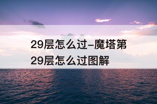 29层怎么过-魔塔第29层怎么过图解
