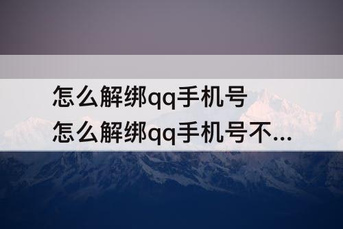 怎么解绑qq手机号 怎么解绑qq手机号不用更换新手机号