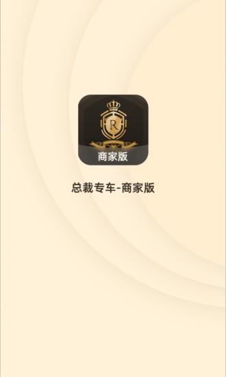 总裁专车商家版