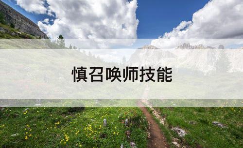 慎召唤师技能