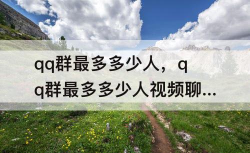 qq群最多多少人，qq群最多多少人视频聊天