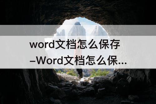 word文档怎么保存-Word文档怎么保存成图片格式