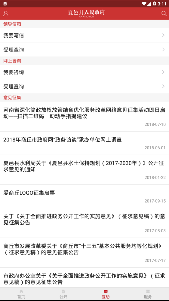 夏邑县政府  v1.3图4