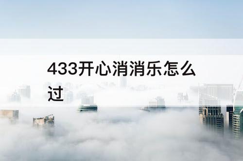 433开心消消乐怎么过