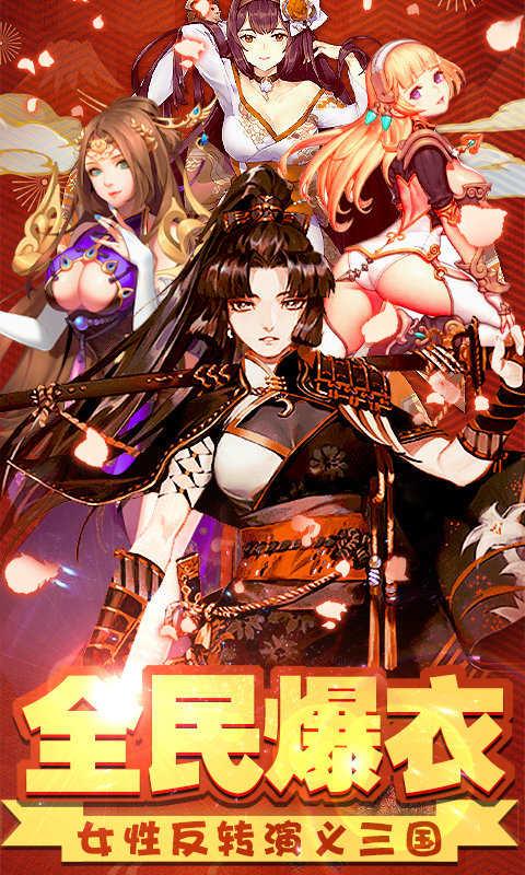 爆衣x三国  v1.0.1图2