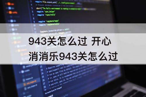 943关怎么过 开心消消乐943关怎么过