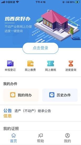 鸡西房好办  v1.0.1图1
