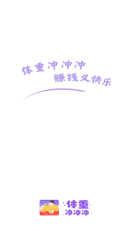 体重冲冲冲