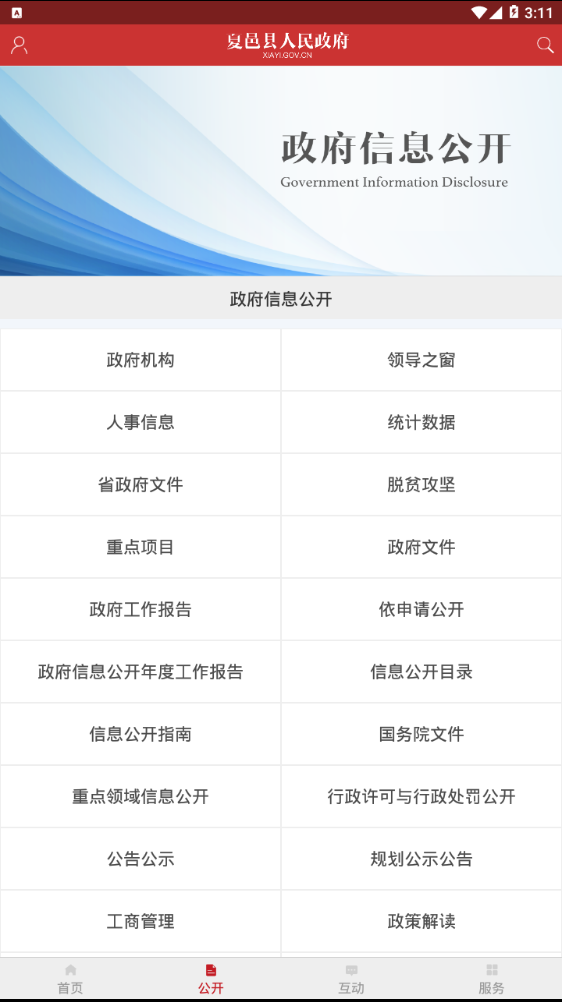夏邑县政府  v1.3图3