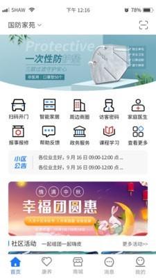 智慧社区生活  v2.3.6图1