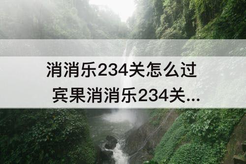 消消乐234关怎么过 宾果消消乐234关怎么过
